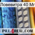 Ловевитра 40 Мг 34